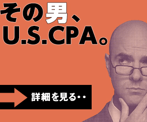 USCPA／米国公認会計士 国際資格 アビタス