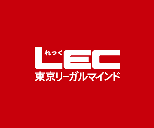 中小企業診断士 LEC社名ロゴ