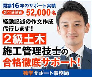 2級土木施工管理技士