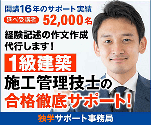 1級建築施工管理技士