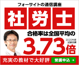 社会保険労務士