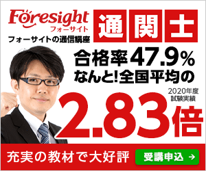 通関士