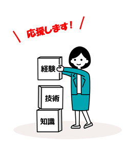 能力や技術を積み重ねよう！