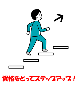 資格を取ってステップアップ！