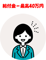 給付金を有効活用しましょう！