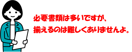 書類を揃えましょう！