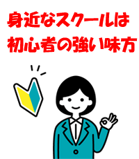 資格スクールは初心者の味方!