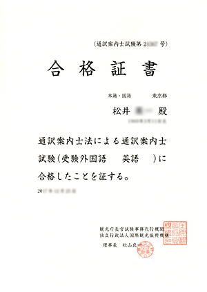 全国通訳案内士合格証書