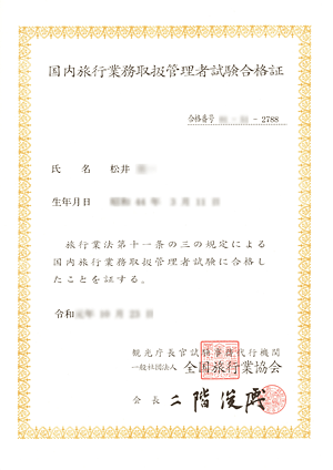 国内旅行業務取扱管理者合格証書